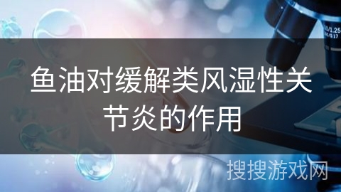 鱼油对缓解类风湿性关节炎的作用