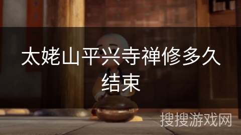 太姥山平兴寺禅修多久结束