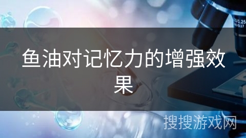 鱼油对记忆力的增强效果