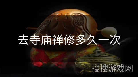 去寺庙禅修多久一次