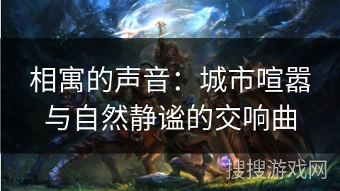 相寓的声音：城市喧嚣与自然静谧的交响曲