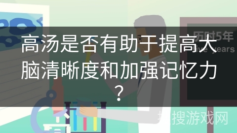 高汤是否有助于提高大脑清晰度和加强记忆力？