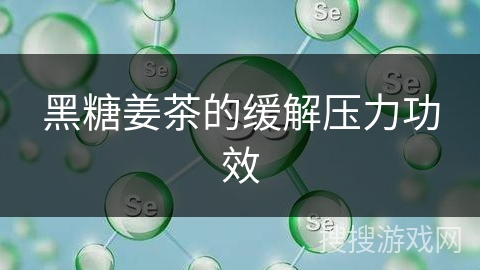 黑糖姜茶的缓解压力功效