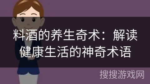 料酒的养生奇术：解读健康生活的神奇术语