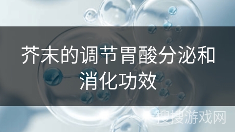 芥末的调节胃酸分泌和消化功效