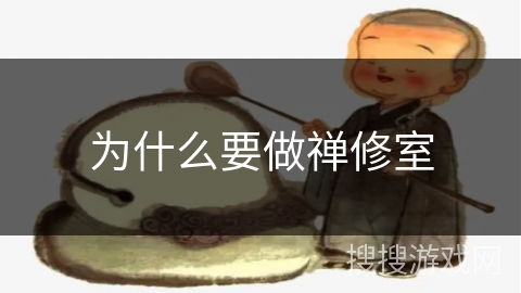 为什么要做禅修室 为什么要做禅修室