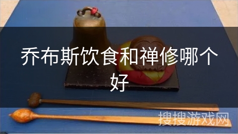 乔布斯饮食和禅修哪个好