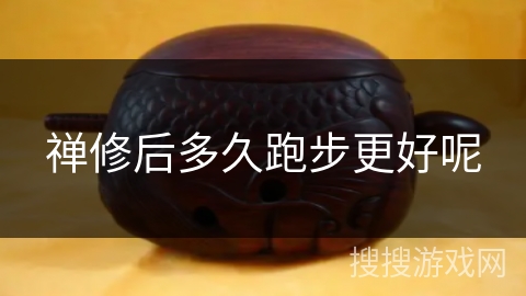 禅修后多久跑步更好呢