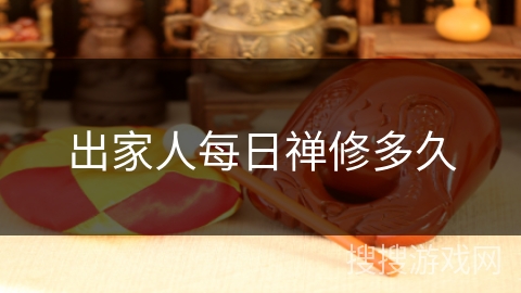 出家人每日禅修多久