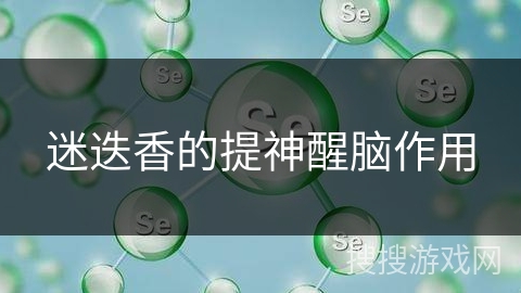 迷迭香的提神醒脑作用