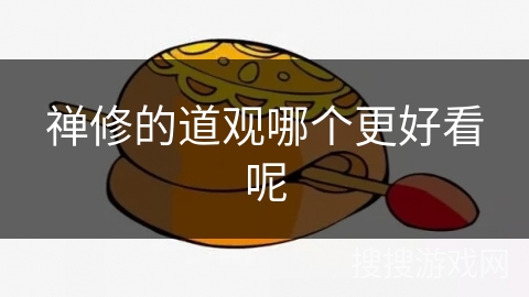 禅修的道观哪个更好看呢