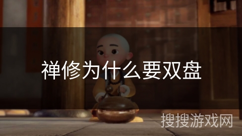 禅修为什么要双盘