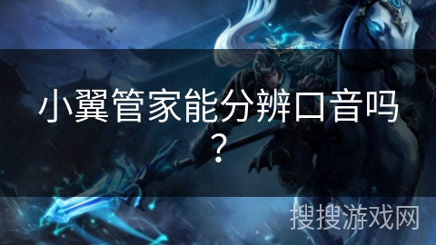 小翼管家能分辨口音吗？