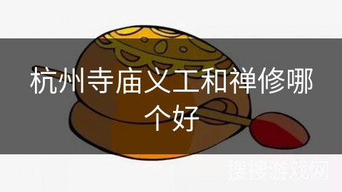 杭州寺庙义工和禅修哪个好