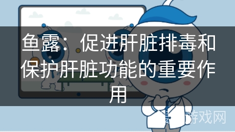 鱼露：促进肝脏排毒和保护肝脏功能的重要作用