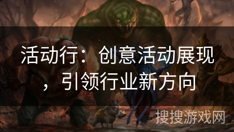 活动行：创意活动展现，引领行业新方向