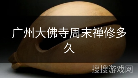 广州大佛寺周末禅修多久