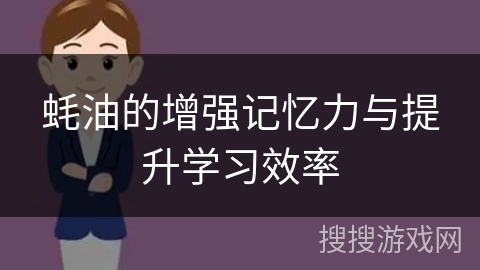 蚝油的增强记忆力与提升学习效率