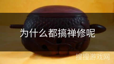 为什么都搞禅修呢 为什么都搞禅修呢