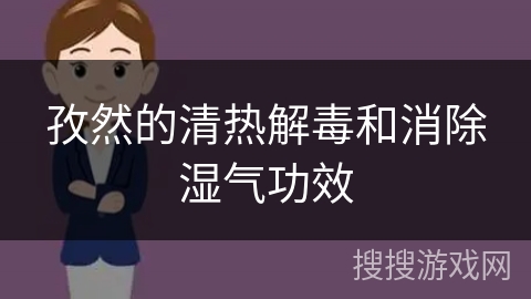 孜然的清热解毒和消除湿气功效