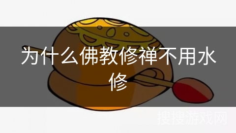 为什么佛教修禅不用水修