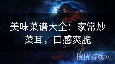 美味菜谱大全：家常炒菜耳，口感爽脆