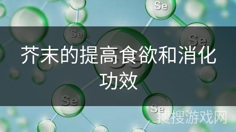 芥末的提高食欲和消化功效