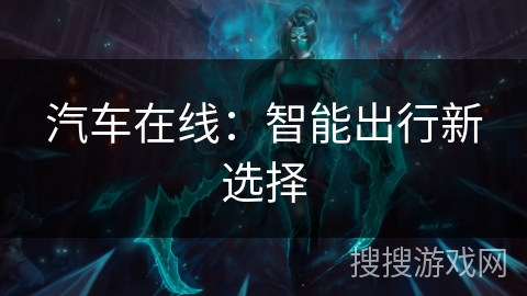汽车在线：智能出行新选择