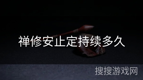 禅修安止定持续多久