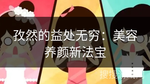 孜然的益处无穷：美容养颜新法宝