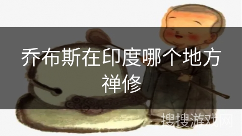 乔布斯在印度哪个地方禅修