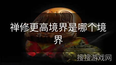 禅修更高境界是哪个境界