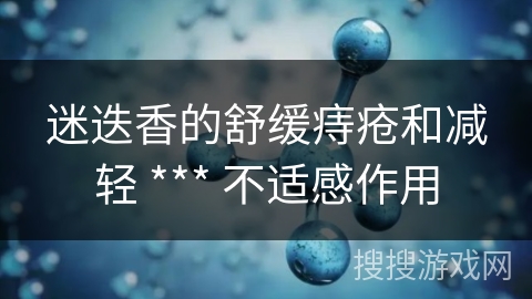 迷迭香的舒缓痔疮和减轻 *** 不适感作用