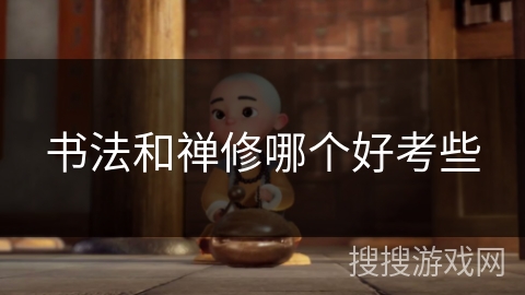 书法和禅修哪个好考些 书法和禅修哪个好考些