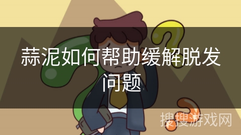 蒜泥如何帮助缓解脱发问题