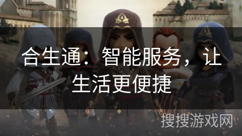 合生通：智能服务，让生活更便捷
