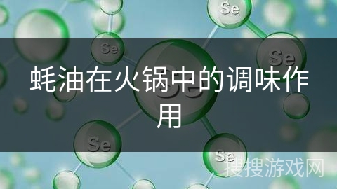 蚝油在火锅中的调味作用