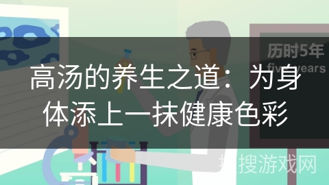 高汤的养生之道：为身体添上一抹健康色彩