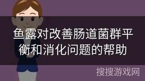 鱼露对改善肠道菌群平衡和消化问题的帮助