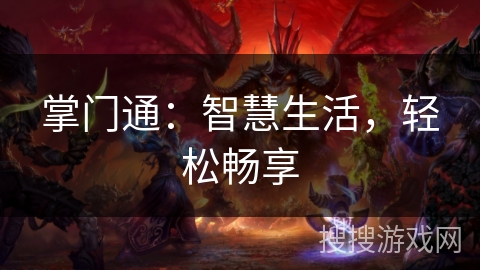 掌门通：智慧生活，轻松畅享