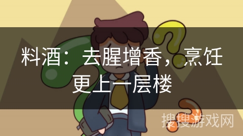 料酒：去腥增香，烹饪更上一层楼