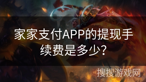 家家支付APP的提现手续费是多少？