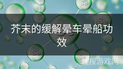 芥末的缓解晕车晕船功效