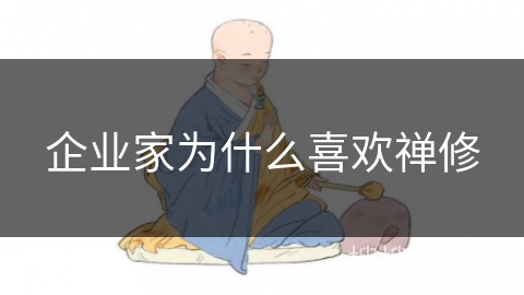 企业家为什么喜欢禅修