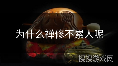 为什么禅修不累人呢