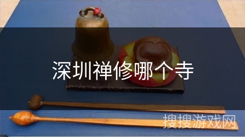 深圳禅修哪个寺