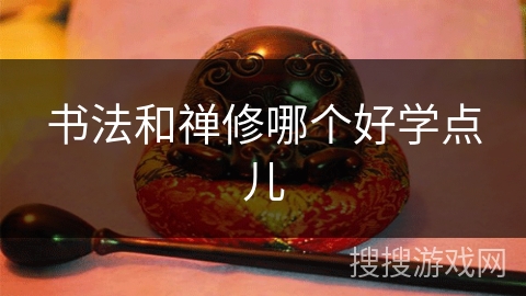 书法和禅修哪个好学点儿