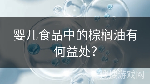婴儿食品中的棕榈油有何益处？