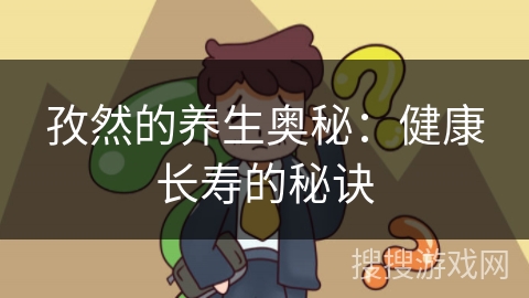 孜然的养生奥秘：健康长寿的秘诀