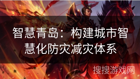 智慧青岛：构建城市智慧化防灾减灾体系